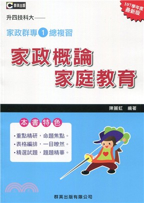 家政群專一總複習：家政概論、家庭教育 | 拾書所