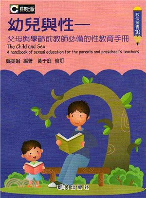幼兒與性： 父母與學齡前教師必備的性教育手冊