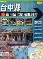 台中縣衛星定位旅遊地圖書