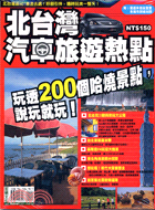 北台灣汽車旅遊熱點－搶鮮報60