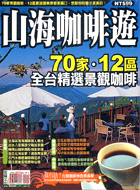 山海咖啡遊－搶鮮報62