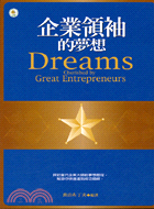 企業領袖的夢想－才經智庫7
