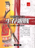 中國歷史中的生存遊戲：血酬定律實踐篇－歷史寶典系列