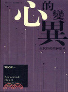 心的變異 =Perverted heart : the psychic forms of modernity : 現代性的精神形式 /