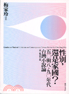 性別,還是家國? =Gender or nation? : criticism on contemporary Taiwan fiction /