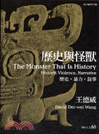 歷史與怪獸 =The Monster That Is History: History, Violence, Narrative : 歷史.暴力.敘事 /
