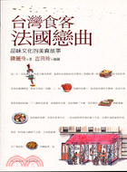 台灣食客法國戀曲：品味文化的美食故事
