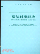 環境科學辭典