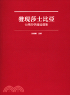 發現莎士比亞：台灣莎學論述選集－經典文學系列34