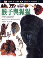 猴子與猩猩－目擊者百科5