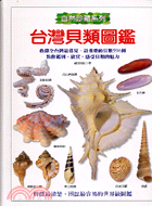 台灣貝類圖鑑－自然珍藏系列27