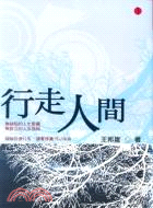 行走人間－新世紀叢書文化28