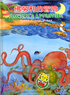 佛勞利的冒險 =Flowery's adventure ...