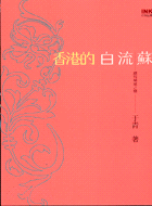 香港的白流蘇－印刻文學80