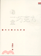 像一盒巧克力：當代文學文化評論─印刻文學103 | 拾書所