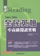 全民英檢中高級閱讀實戰2004-2006－全民英檢叢書708