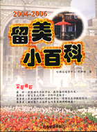 2004-206留美小百科－留學叢書316