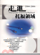 2004-2006走進托福領域－托福叢書159