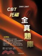 2005-2007 CBT托福全真題庫－托福叢書186