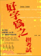 2006-2008好字為之拼考試－英文進修系列512