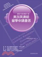 2010-2012美加英澳紐留學申請書信