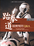 跆拳道競賽規則Q&A－北體大運動技術圖解叢書