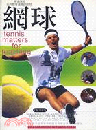 網球－北體大體育選項課教材系列9