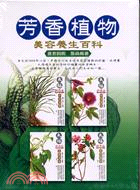 芳香植物美容養生百科（四冊）