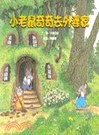 小老鼠奇奇去外婆家 | 拾書所