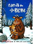 古肥玀和小猊猊 =THE GRUFFALO'S CHIL...