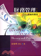財務管理理論與實務－第三版