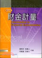 財金計量 =Introduction to financial econometrics /