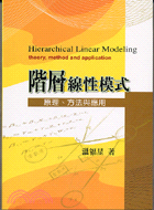 階層線性模式 = Hierarchical linear modeling : 原理、方法與應用 : theory, method and application / 