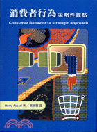 消費者行為：策略性觀點