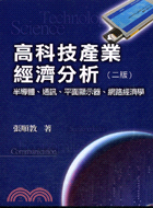 高科技產業經濟分析：半導體通訊平面顯示器網路經濟學