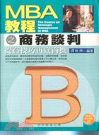 MBA 教程之商務談判 :提高技巧再逢商機 = The course on strategic management of MBA /