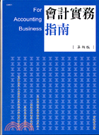 會計實務指南－社會大學51