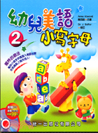 幼兒美語.1,小寫字母 /