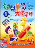 幼兒美語.1,大寫字母 /