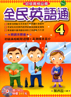 全民英語通4（附3CD）