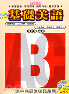 最新基礎美語（書＋4CD）