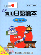 最新實用日語讀本：應用版（書＋2CD）