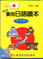 最新實用日語讀本：基礎版（附2CD）