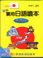 最新實用日語讀本：基礎版（附2CD） | 拾書所