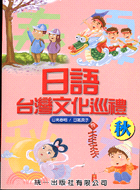 日語台灣文化巡禮：秋9 10 11月（2CD）