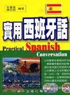 實用西班牙語（附2CD+MP3）