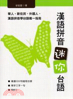 漢語拼音迷你台語 :華人、新住民、外國人,漢語拼音學台語唯一指南 /