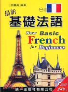 最新基礎法語