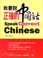 我要說正確的中國話 =Speak correct Chi...