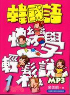 韓國語快樂學輕鬆說 /